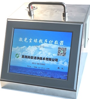 苏州尚田LPC-510激光尘埃粒子计数器(28.3L/min 0.5μm）